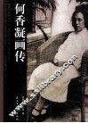 何香凝画传 封面