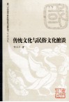传统文化与民俗文化摭谈 封面
