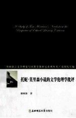 托妮·莫里森小说的文学伦理学批评 封面