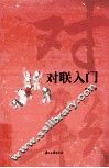 对联入门 封面