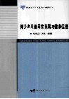 青少年儿童异常发展与健康促进 封面
