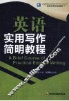 英语实用写作简明教程 封面