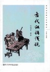 古代汉语浅说 封面