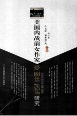 美国内战前女作家爱丽丝·凯瑞研究 封面