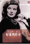 非常人物系列  好莱坞传奇-凯瑟琳·赫本 封面