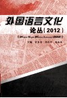 外国语言文化论丛  2012 封面