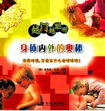 越问越聪明身体内外的奥秘 封面