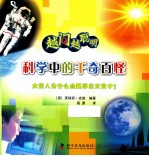 越问越聪明科学中的千奇百怪 封面