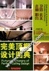 完美顶棚设计图典  卫浴  玄关  走廊  阳台 封面