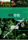 说说作物 封面