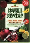 《本草纲目》水果养生全书 封面