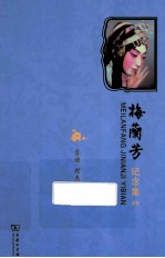 梅兰芳纪念集壹编 封面