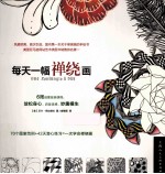 每天一幅禅绕画 封面