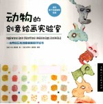 动物的创意绘画实验室 封面