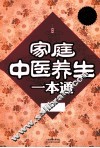 家庭中医养生一本通  超值白金版 封面