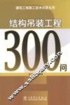 结构吊装工程300问 封面