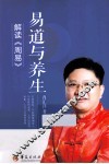 解读《周易》  易道与养生 封面