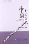 中国文学简史 封面