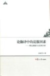 论翻译中的说服因素  理论溯源与实例分析 封面