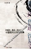 张爱玲鲁迅沈从文  中国现代三作家论集 封面