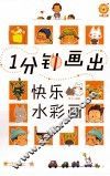 1分钟画出快乐水彩画 封面