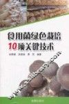 食用菌绿色栽培10项关键技术 封面