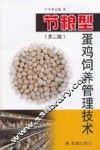 节粮型蛋鸡饲养管理技术  第2版 封面