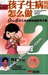 孩子生病妈妈怎么做 封面