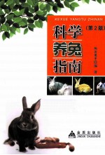科学养兔指南  2版 封面