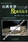山洪灾害及减灾技术 封面