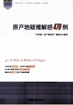 原产地疑难解惑470例 封面