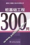 桩基础工程300问 封面