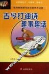 古今打油诗趣事趣话 封面