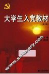 大学生入党教材  第3版 封面