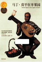 马丁·皮平在苹果园 封面