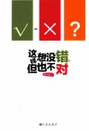 这样想没错，但也不对 封面