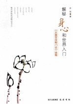 解秘身心和世界入门  《大乘百法明门论》诠释 封面