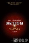 狮子、女巫和魔衣橱 封面