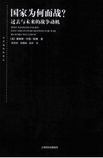 国家为何而战？ 封面