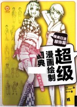 超级漫画绘制图典  唯美日漫服饰篇 封面