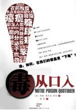 毒从口入  谁 ，如何，在我们的餐盘里“下毒”？ 封面