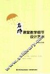 名师课堂教学细节设计艺术 封面