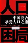 人口困局  中国能否承受人口之重 封面