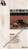 南方传媒研究  第45辑  报业新趋势 封面