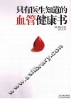 只有医生知道的血管健康书 封面