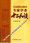 关注全面深化改革热点  专家学者十二人谈 封面