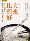 大米比药好最安全、最见效的“合理膳食”  实践版 封面