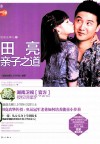 爸爸去哪儿  田亮亲子之道 封面