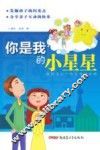 你是我的小星星  星座宝贝个性化教育攻略 封面