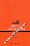 品牌经济与上海全球城市崛起  理论与经验 封面